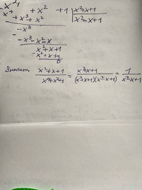 Сократите дробь: x^2+x+1/x^4+x^2+1