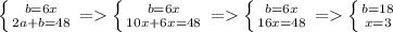 \left \{ {{b=6x} \atop {2a+b=48}} \right. = \left \{ {{b=6x} \atop {10x+6x=48}} \right. = \left \{ {{b=6x} \atop {16x=48}} \right. = \left \{ {{b=18} \atop {x=3} \right.