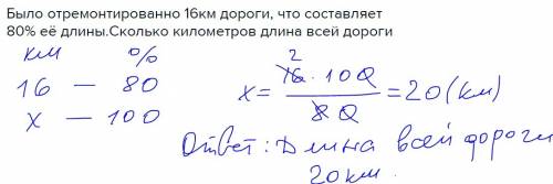 Было отремонтированно 16км дороги, что составляет 80% её длины.сколько километров длина всей дороги