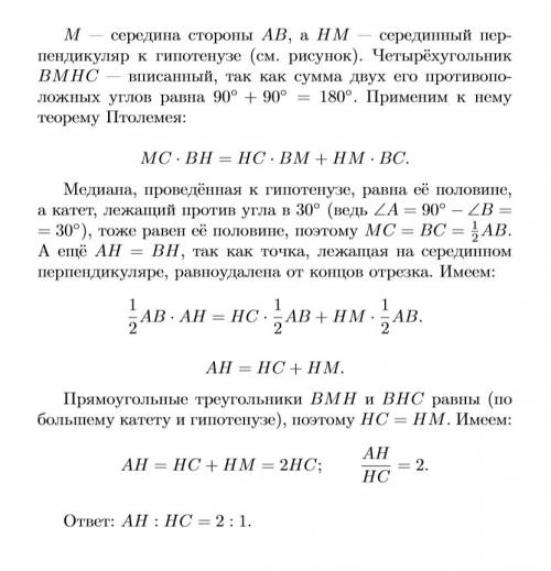 Впрямоугольном треугольнике abc с прямым углом c угол b равен 60 градусом. найдите отношение ah : hc