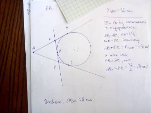 Решите с объяснением, все ) из точки а к окружности проведены касательные ав и ас, прямая рк касаетс
