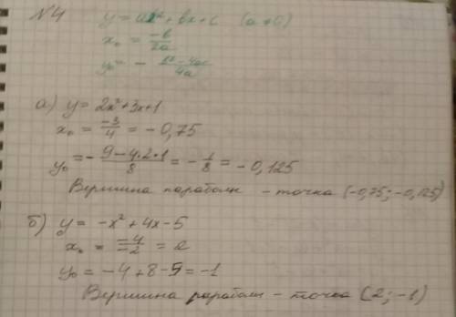 Решите 17б лёгкое 4. укажите координаты вершины параболы: а) y=2x2+3x+1; б) y=-x2+4x-5. 5. найдите п