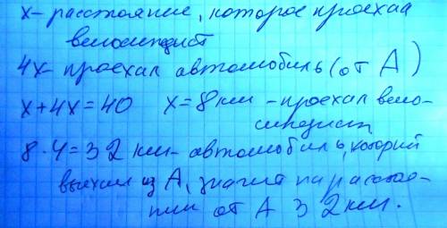 Решить расстояние между пунктами а и b 40 км из пункта b выехал велосипедист из а ему навстречу авто