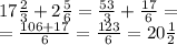 17 \frac{2}{3} + 2 \frac{5}{6} = \frac{53}{3} + \frac{17}{6} = \\ = \frac{106 + 17}{6} = \frac{123}{6} = 20 \frac{1}{2}