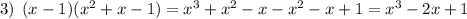 3) \: \: (x - 1)( {x}^{2} + x - 1) = {x}^{3} + {x}^{2} - x - {x}^{2} - x + 1 = {x}^{3} - 2x + 1