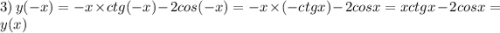 3) \: \: y( - x) = - x \times ctg( - x) - 2cos( - x) = - x \times ( - ctgx) - 2cosx = xctgx - 2cosx = y(x)