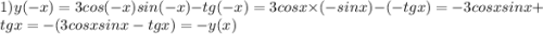 1) \: \: y( - x) = 3cos( - x)sin( - x) - tg( - x) = 3cosx \times ( - sinx) - ( - tgx) = - 3cosxsinx + tgx = - (3cosxsinx - tgx) = - y(x)