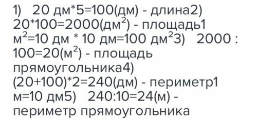 Найди периметр и площадь прямоугольника, если его ширина 20дм, а длина в 5 раз больше. вырази периме