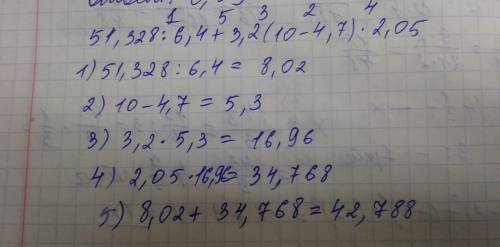 Легко но не для меня 51,328: 6,4+3'2•(10-4,7)•2,05