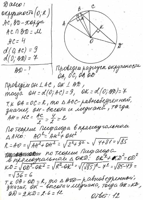 Хорды окружности ac и bd пересекаются в точке м. найдите длину хорды bd, если ac = 4, а расстояние ц