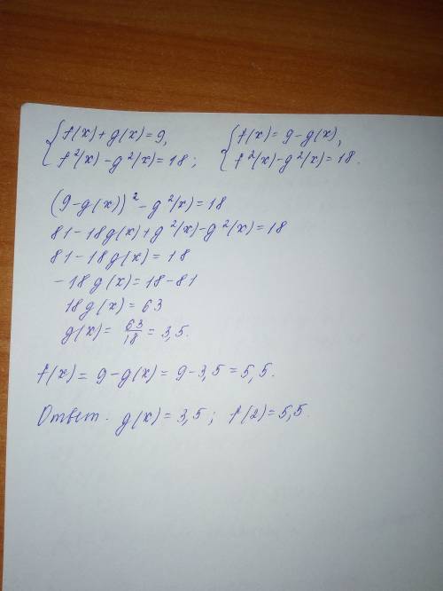 Известно,что f(x)+g(x)=9 и f^2(x)+g^2(x)=18 найдите ,чему равно функции f(x)и g(x)