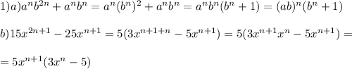 1) a) a^n b^{2n}+a^n b^n=a^n (b^{n})^2+a^n b^n=a^n b^n(b^n+1)=(ab)^n(b^n+1)\\ \\ b) 15x^{2n+1}-25x^{n+1}=5(3x^{n+1+n}-5x^{n+1})=5(3x^{n+1}x^{n}-5x^{n+1})=\\ \\ =5x^{n+1}(3x^n-5)