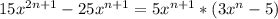 15x^{2n+1} - 25x^{n+1}=5x^{n+1}*(3x^n-5)