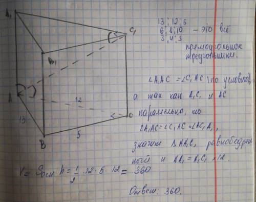 Дано -прямая призма, ас1 -биссектриса угла а1ас,ав=13 ас=12 вс=5 найдите объем призмы