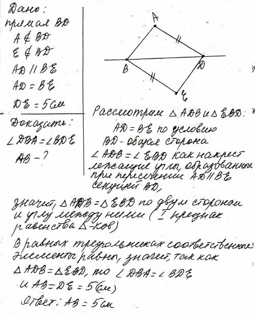 Точки а и e лежат по разные стороны от прямой bd,ad// be,ad=be. докажите, что угол dba=углу bde и на