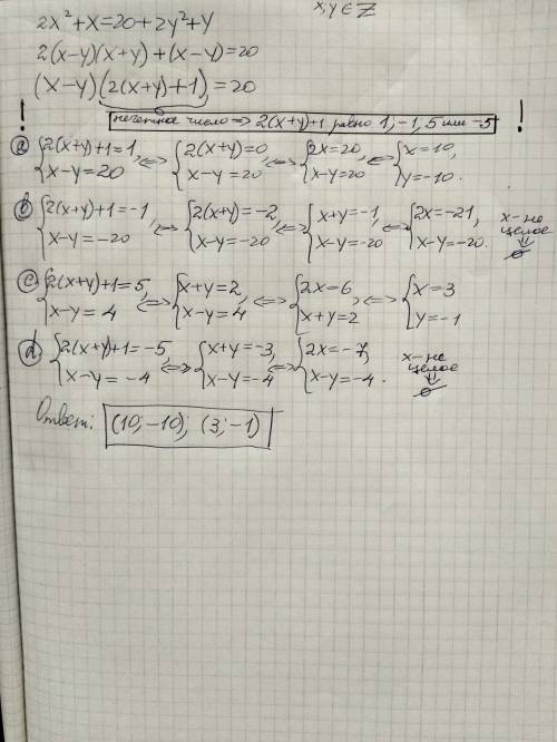 Найти все пары (x,y) целых чисел удовлетворяющих уравнению 2x2 + x = 20 + 2y2 + y ( с решением )