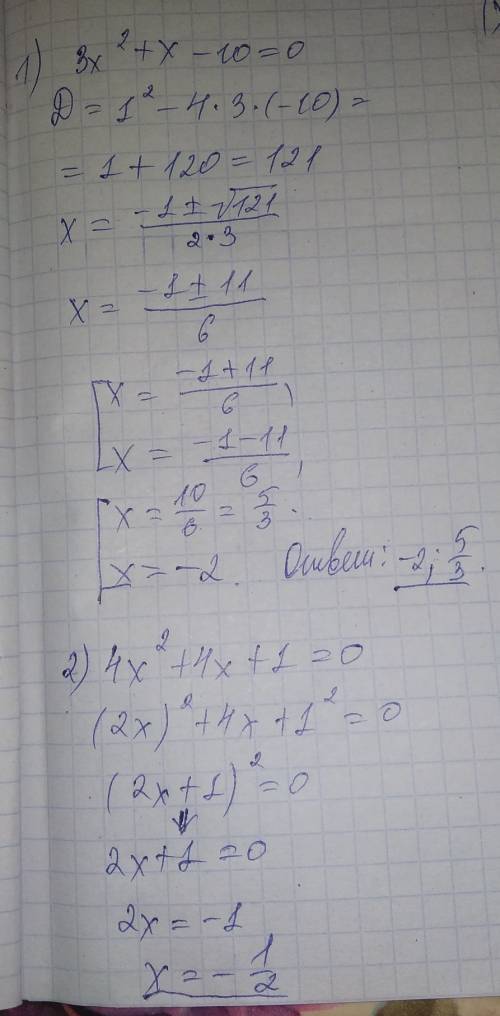 Решить квадратные уравнения: 1) 3x(2) + x - 10 = 0 2) 4x(2) + 4x + 1 = 0 3) x(2) - 6x + 8 = 0 4) x(2