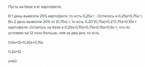 Впервый день с базы вывезли 25% всего картофеля, а во второй день 20% оставшегося картофеля. после э