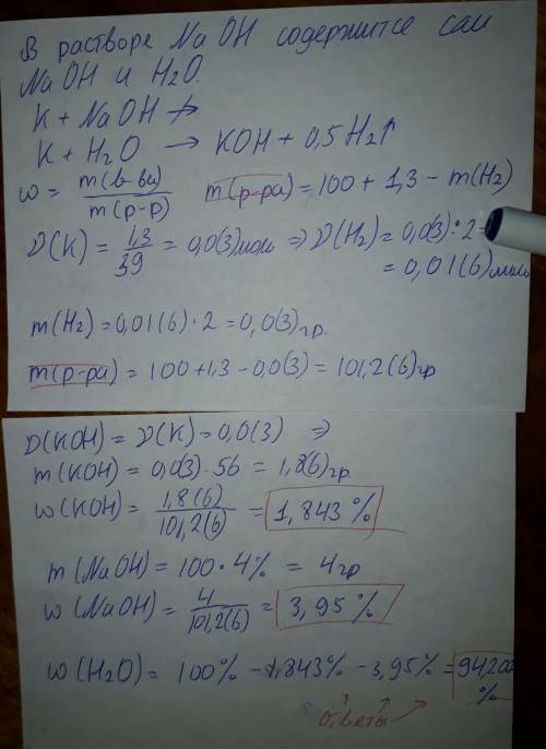 В100 г раствора naoh (w=4%) добавили к (m=1.3г). в ходе реакции образовались кон и водород. вычислит
