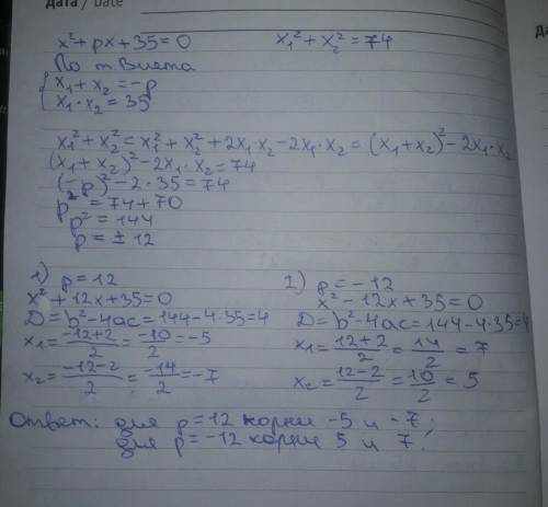 Известно,что для уравнения x^2+px+35=0 выполняется x1^2+x2^2=74 найдите x1,x2,p. где х1 и х2 корни у