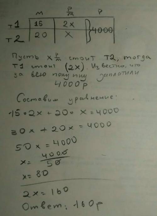 Куплено 15 метров одной ткани и 20 метров другой, всего на 4000 рублей, причём 1 метр первой ткани д