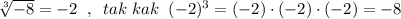 \sqrt[3]{-8}=-2\; \; ,\; \; tak\; kak\; \; (-2)^3=(-2)\cdot (-2)\cdot (-2)=-8