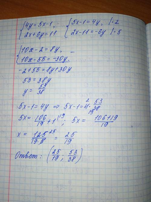 вас на коленях умоляю всем ! решите линейное уравнение {4у=5х-1 {2х+6у=11