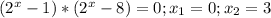 (2^{x}-1)*(2^{x}-8)=0; x_1 = 0; x_2 = 3