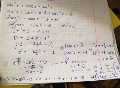 Cos^2+cosx=sin^2x.найдите наибольший отрицательный его корень.