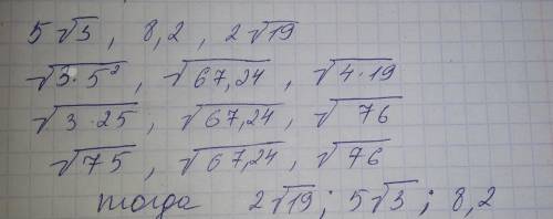 Расположите числа 5√(3) - 8,2 - 2√(19) в порядке убывания. ответ обоснуйте!