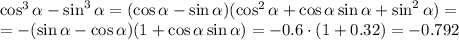 \cos^3 \alpha - \sin^3 \alpha =(\cos \alpha -\sin\alpha )(\cos^2\alpha+\cos\alpha\sin\alpha+\sin^2\alpha)= \\\ =-(\sin \alpha -\cos\alpha )(1+\cos\alpha\sin\alpha)=-0.6\cdot(1+0.32)=-0.792