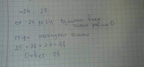 Найдите сумму всех целых чисел от -24 до 27 включительно