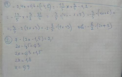 Решите уравнения - 2.4х +0,6+-4,2 7*(2х-1,5)=2,1 , решите класса, и покожите все решения сбоку, зара