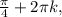 \frac{\pi}{4}+2\pi k,