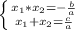 \left \{ {{x_{1}*x_{2}=-\frac{b}{a}} \atop {x_{1}+x_{2}=\frac{c}{a}}} \right.