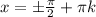 x=\pm \frac{\pi}{2}+\pi k