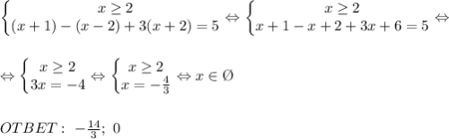 \left\{\begin{matrix} x \geq 2\\(x+1)-(x-2)+3(x+2)=5 \end{matrix}\right. \Leftrightarrow \left\{\begin{matrix} x \geq 2\\x+1-x+2+3x+6=5 \end{matrix}\right. \Leftrightarrow \\ \\ \\ \Leftrightarrow \left\{\begin{matrix} x \geq 2\\3x= -4\end{matrix}\right. \Leftrightarrow \left\{\begin{matrix} x \geq 2\\x= -\frac{4}{3}\end{matrix}\right. \Leftrightarrow x \in \O \\ \\ \\ OTBET: \ -\frac{14}{3}; \ 0