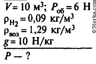 Радиозонд объемом 10м^3 наполнен водородом , какого веса радиоаппаратуры он сможет поднять, если его