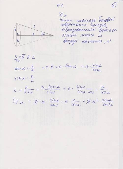 1.катет прямокутноого трикутника дорівнює а,а прилеглий кут дорівнює альфа.знайдіть площу б.п конуса