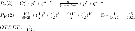 P_n(k)=C^k_n*p^k*q^{n-k}=\frac{n!}{(n-k)!*k!} *p^k*q^{n-k}= \\ \\ P_{10}(2)=\frac{10!}{8!*2!} *(\frac{1}{2})^{2}*(\frac{1}{2})^{8}=\frac{9*10}{2}* (\frac{1}{2})^{10} =45*\frac{1}{1024} =\frac{45}{1024} \\ \\ OTBET: \ \frac{45}{1024}