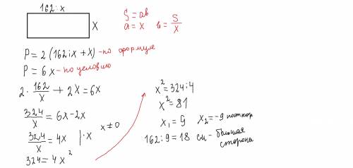 S=162см2, периметр в шість раз більший за меншу сторону прямокутника знайти більшу сторону (прямокут