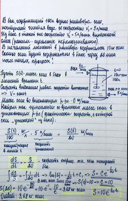 Составить и решить дифференциальное уравнение с () содержанием: в сосуде 100 л водного раствора соли