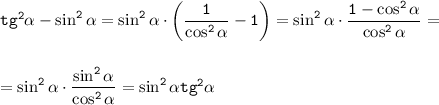 \tt tg^2\alpha-\sin^2\alpha=\sin^2\alpha\cdot\bigg(\dfrac{1}{\cos^2\alpha}-1\bigg)=\sin^2\alpha\cdot\dfrac{1-\cos^2\alpha}{\cos^2\alpha}=\\ \\ \\ =\sin^2\alpha\cdot\dfrac{\sin^2\alpha}{\cos^2\alpha}=\sin^2\alpha tg^2\alpha