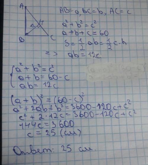 Визначте довжину гіпотенузи прямокутного трикутника, якщо його периметр-60см, а висота-12см