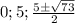 0; 5; \frac{5\pm \sqrt{73}}{2}