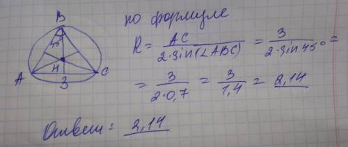 Втреугольнике авс в = 45, ас = 3, н – точка пересечения высот треугольника. найти радиус окружност