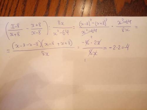 Выражение (х-8 / х+8 - х+8/ х-8) : 8х/х^2-64