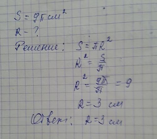 Площадь круга s=9πсм2. какая длина радиуса данного круга? r= см.