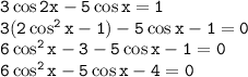 \tt 3\cos2x-5\cos x=1\\ 3(2\cos^2x-1)-5\cos x-1=0\\ 6\cos^2x-3-5\cos x-1=0\\ 6\cos^2x-5\cos x-4=0