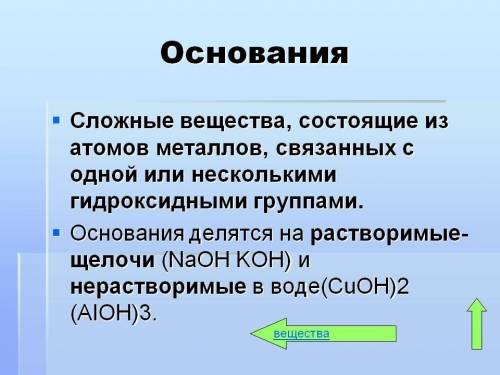 Что такое основания,оксиды,соли и кислоты? их определения,классификации и свойства?